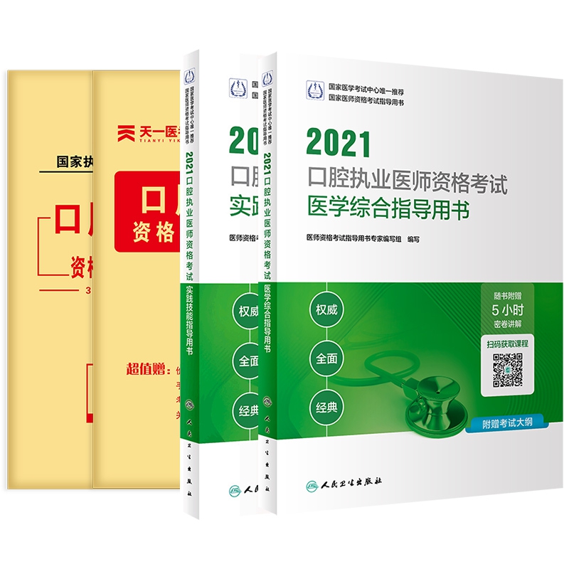 口腔执业医师套装