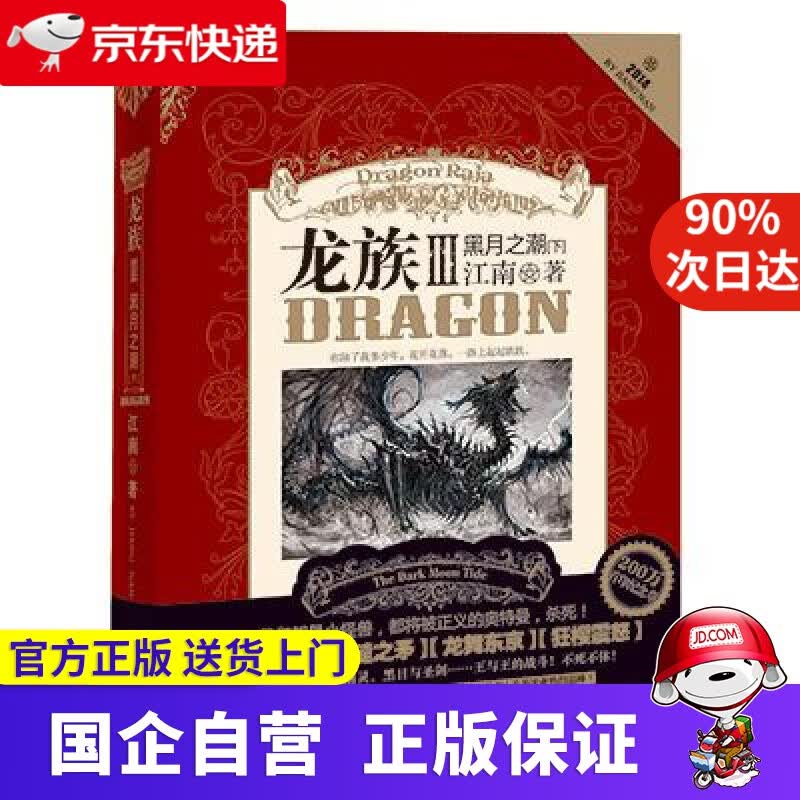 龙族3：黑月之潮（下） 江南 长江出版社 9787549223220
