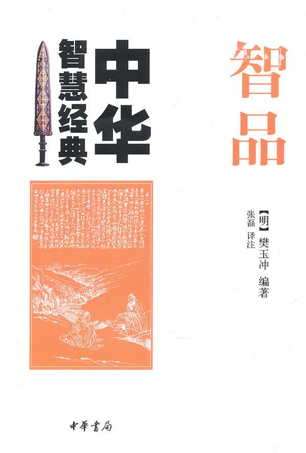 【正版现货】中华智慧经典：智品樊玉冲编著中华书局 北方图书城