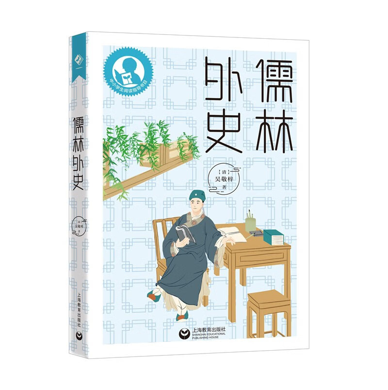 中小学生阅读指导目录——儒林外史