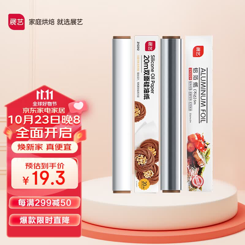 展艺 烘焙工具 硅油纸20m锡纸5m 烤箱空气炸锅烤盘露营烧烤吸油纸锡纸怎么样,好用不?