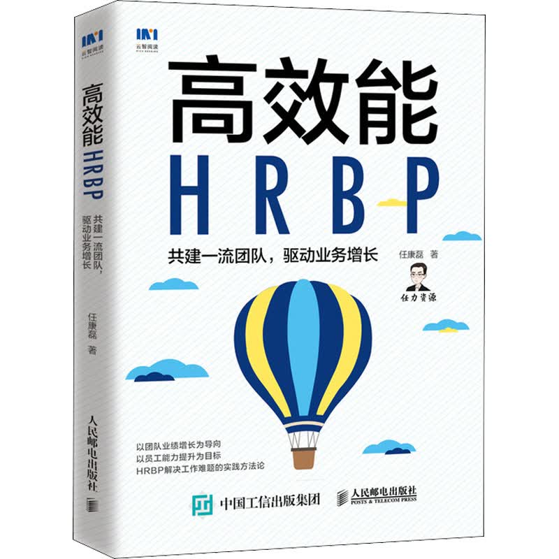 高效能HRBP 共建一流团队,驱动业务增长 任康磊 书籍