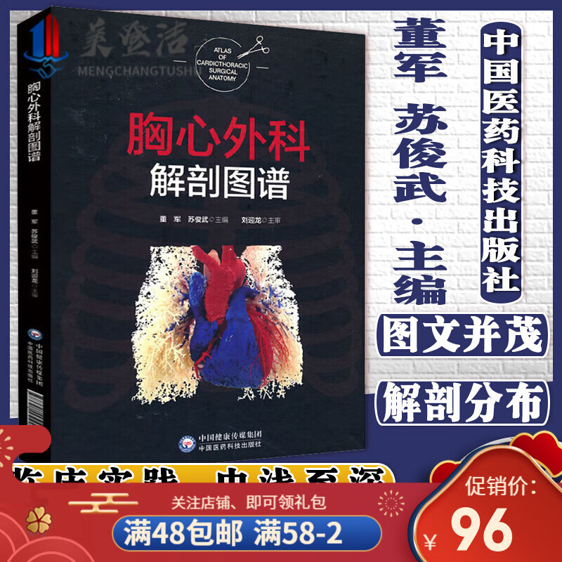 胸心外科解剖图谱 董军 彩色图集心胸外科学书籍 中国医药科技出版社