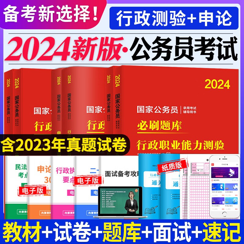 2024国家公务员考试教材用书+历年真题试卷 申论行政职业能力测验 教材+试卷+必刷题库6本套怎么看?