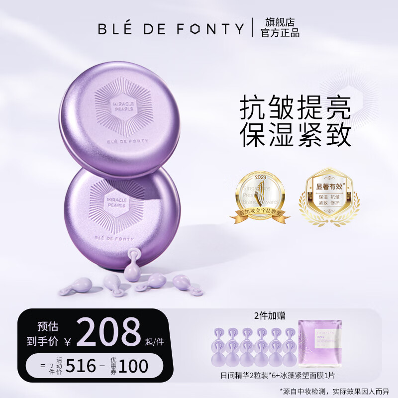 枫缇(Ble de Fonty)葡萄籽精华油 角鲨烷保湿修护紧致面部精华油胶囊 21粒 以油养肤 2代葡萄籽精华胶囊 21粒/盒