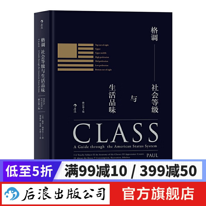 格调 社会等级与生活品味 地位阶层固化分析 社会心理学概论书籍普及读物 后浪包邮