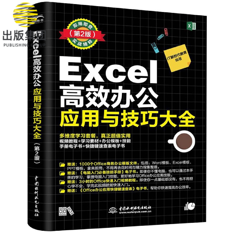 Excel高效办公应用与技巧大全(第2版)