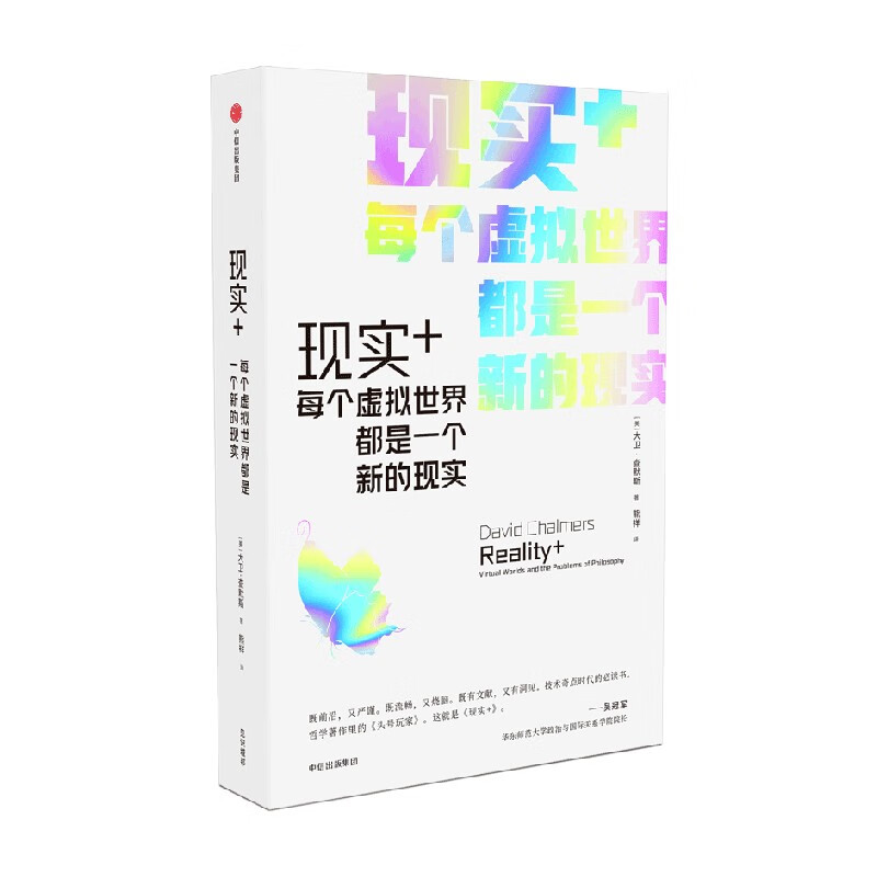 现实+ 每个虚拟世界都是一个新的现实 大卫查默斯著 吴冠军 严锋 刘永谋 余晨联袂推荐 领悟虚拟世界在生活中的作用 理解现实本身
