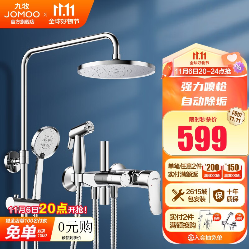 九牧（JOMOO） 淋浴花洒套装喷枪淋浴喷头除垢淋浴器花洒全套 自动除垢款36484预售高性价比高么？