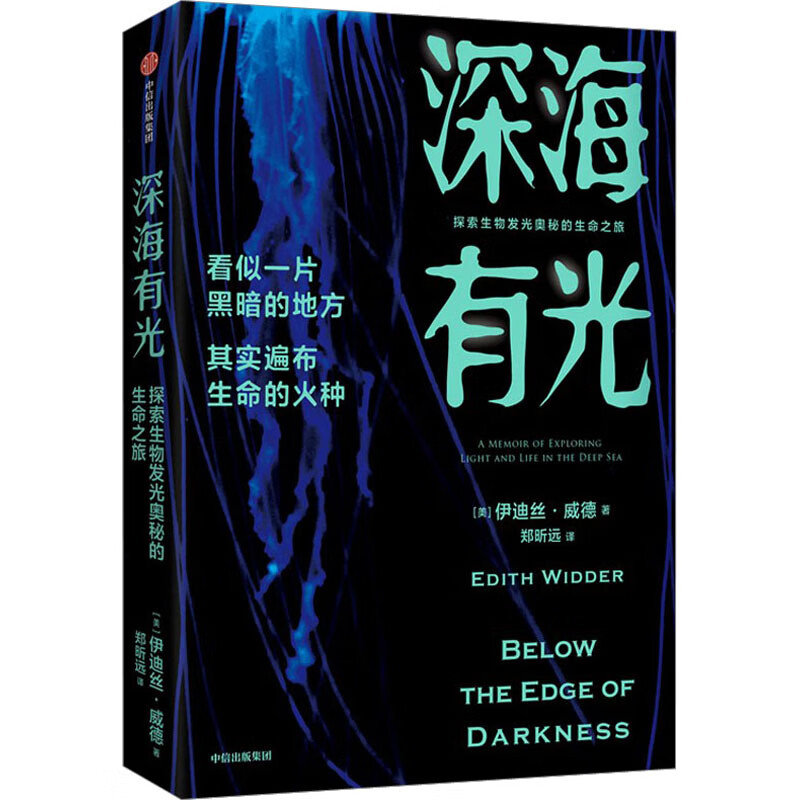 深海有光 探索生物发光奥秘的生命之旅 图书