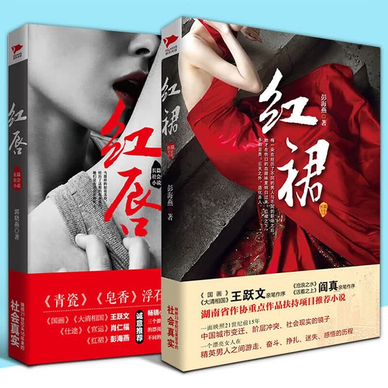 红裙+红唇全2册/郭晓燕 彭海燕 职场女性对权力 金钱 情感不同选择 官场职场长篇小说 Y