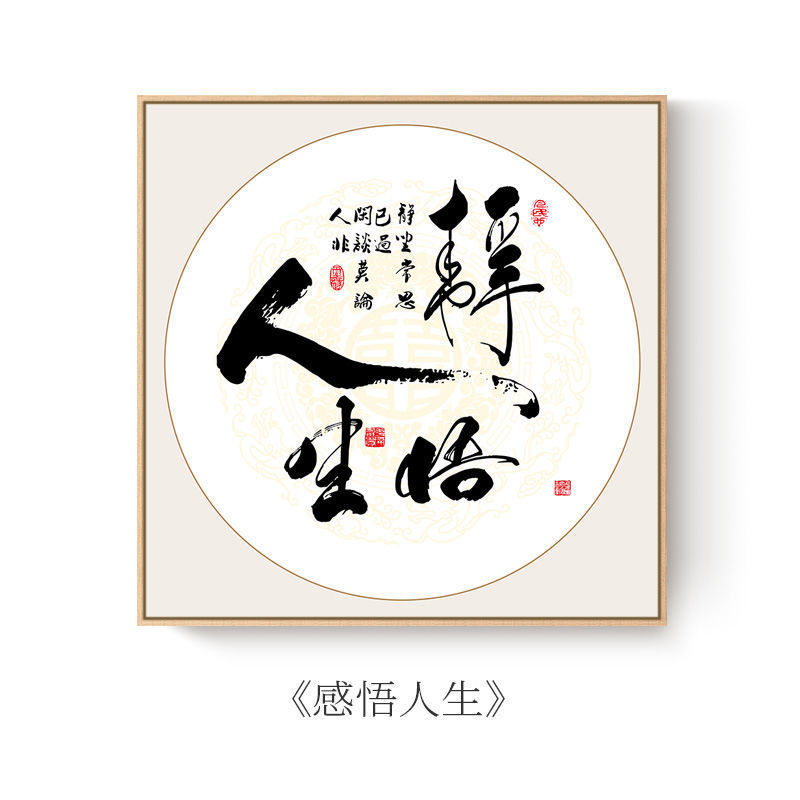 室卧室壁画客厅装饰画书法字画书房茶室励志挂画北极象 23-静悟人生