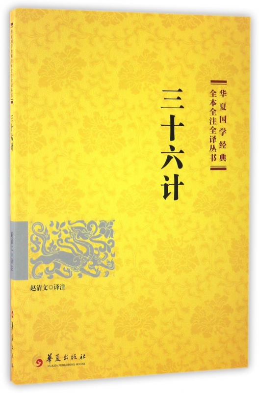 三十六计/华夏国学经典全本全注全译丛书