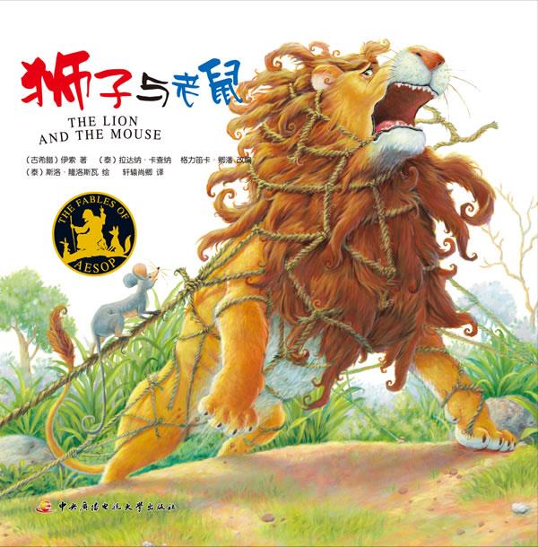 狮子与老鼠