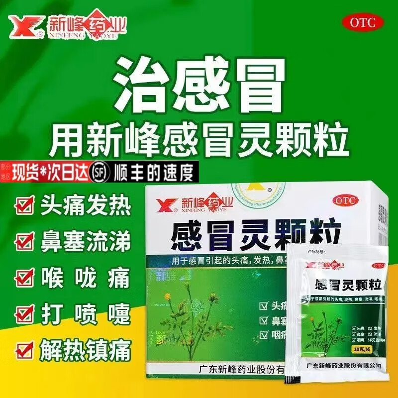 新峰药业 感冒灵颗粒10g*9袋儿童成人大袋装解热镇痛感冒冲剂头痛发热