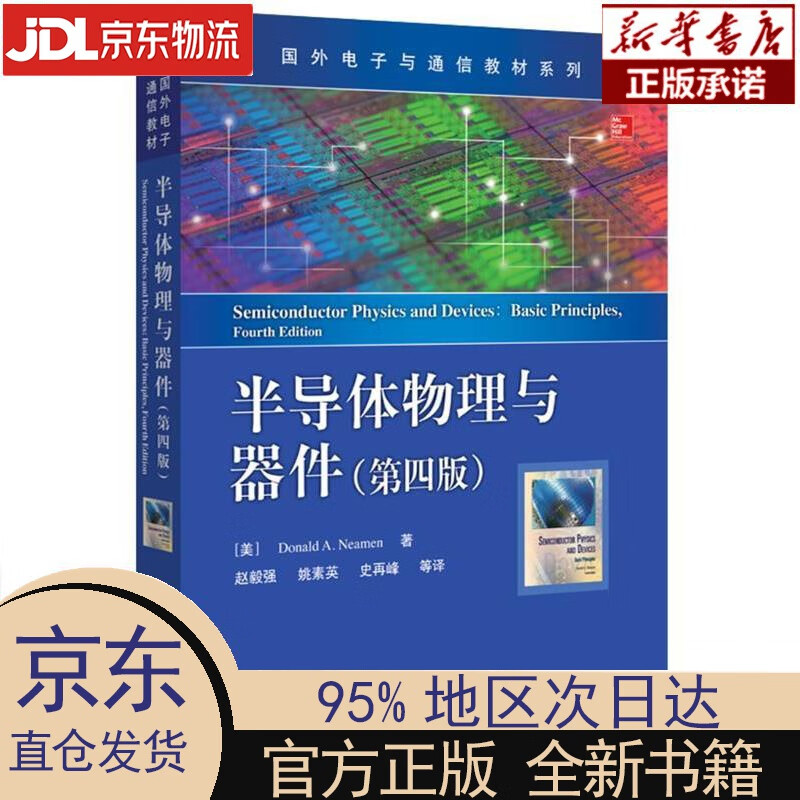 【新华正版】 半导体物理与器件（第四版） 赵毅强，等，[美]Donald，A.，Neamen（唐纳德