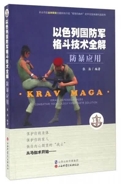 以色列国防军格斗技术全解 防暴应用9787537753098