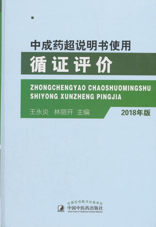 中成药超说明书使用循证评价