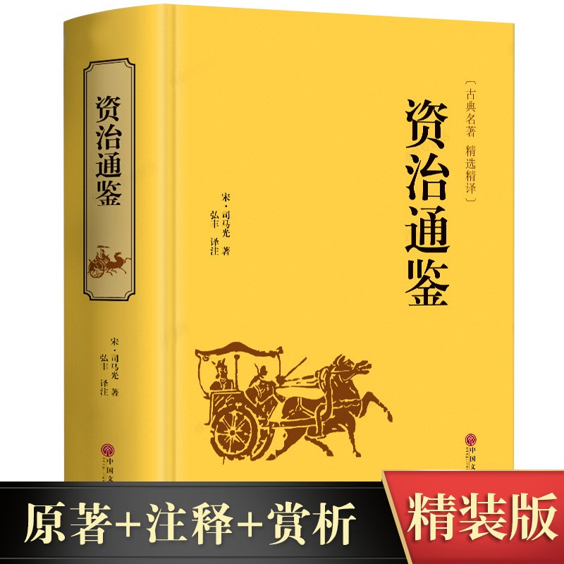 资治通鉴正版文白对照国学藏书 司马光著 中国通史历史书籍 史记中华上下五千年二十四史类国学书局