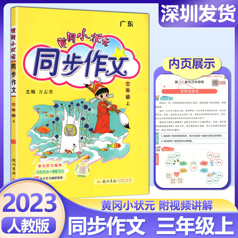 广东版2023秋黄冈小状元同步作文三年级上册部编人教版小学生同步作文3三上语文书大全作文素材资料教材作文全解写作理解训练题