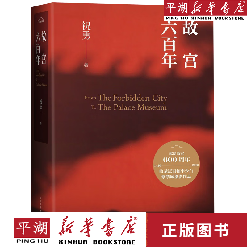 【新华书店正版书籍】故宫六百年(精)