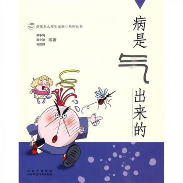 病是气出来的9787537735216山西科学技术出版社