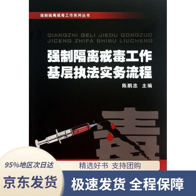 【 京东配送 支持团购】强制隔离戒毒工作系列丛书：强制隔离戒毒工作基层执法实务流程陈鹏忠编浙江大学出版社