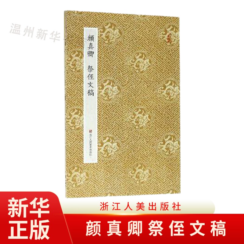 颜真卿祭侄文稿 经折装原大字帖古典中国风毛笔字帖临摹描红鉴赏收藏 浙江人美9787534054525