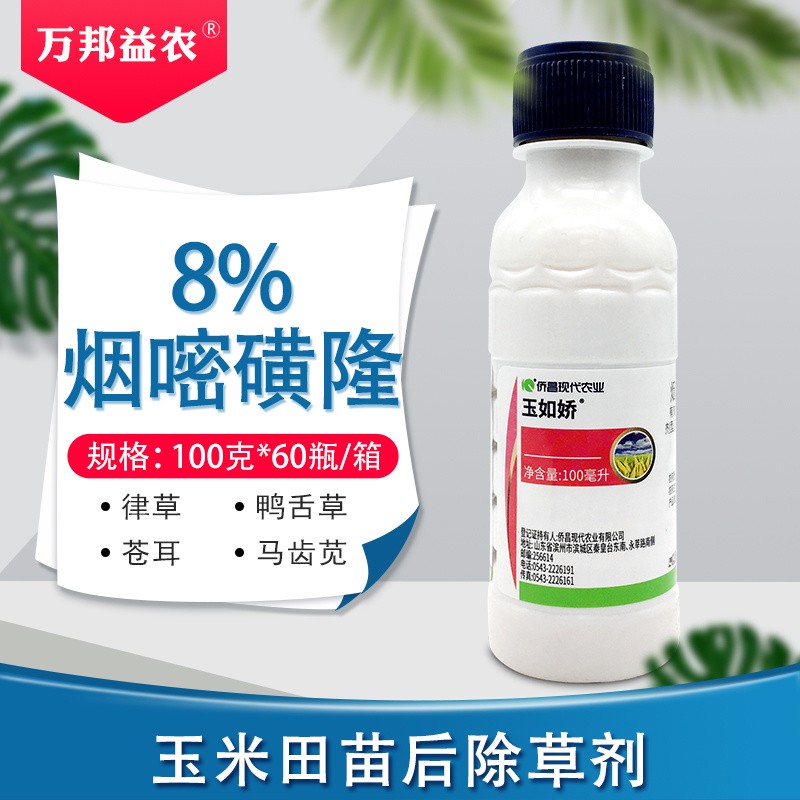 农业8%烟嘧磺隆玉米田专用一年生杂草马唐稗草马齿苋灭草剂农药除草剂