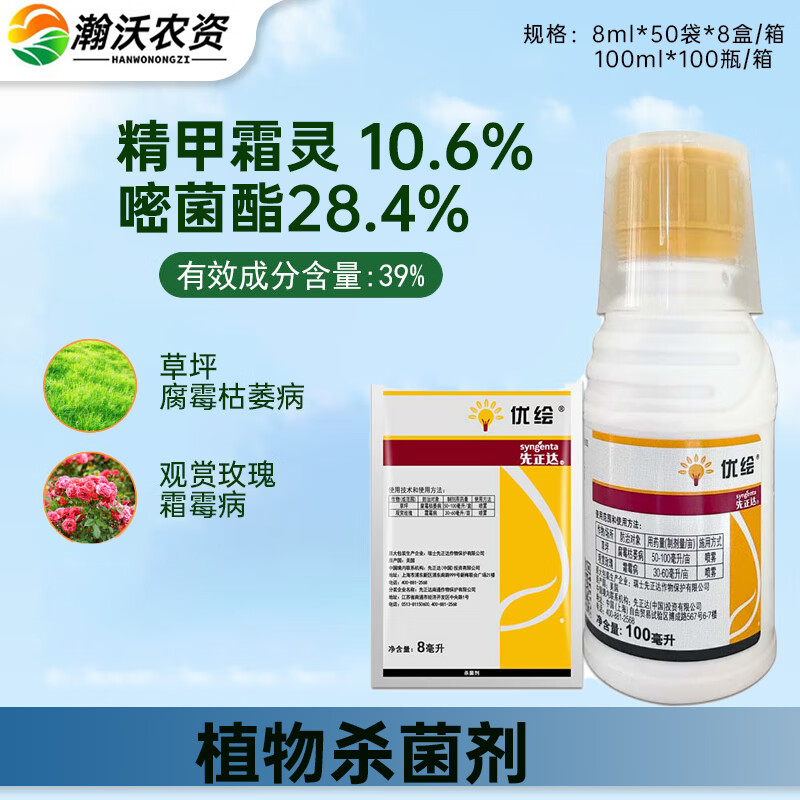 先正达优绘 精甲霜灵嘧菌酯花卉玫瑰蔬菜枯萎病霜霉病农药杀菌剂 8ml