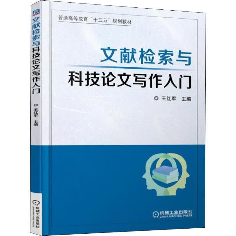 文献检索与科技论文写作入门 王红军 机械工业出版社[S]9787111607120