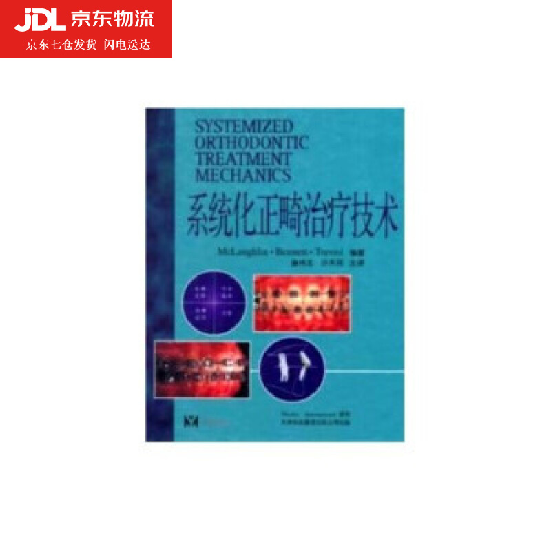 系统化正畸治疗技术 [美] Richard P McLaughlin,[美] J
