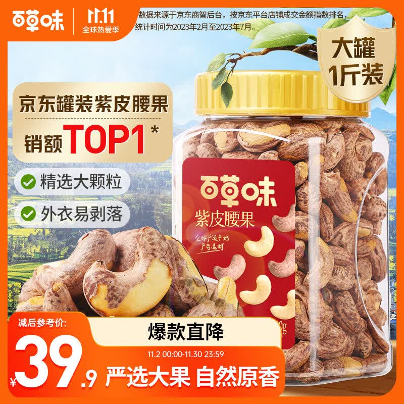 百草味 罐装紫皮腰果500g 盐焗炭烧零食带皮特大每日坚果 送礼怎么样,好用不?