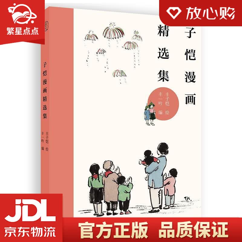 【新华书店正版图书】丰子恺漫画精选集 丰子恺,丰一吟 著 浙江人民美术出版社 正版图书