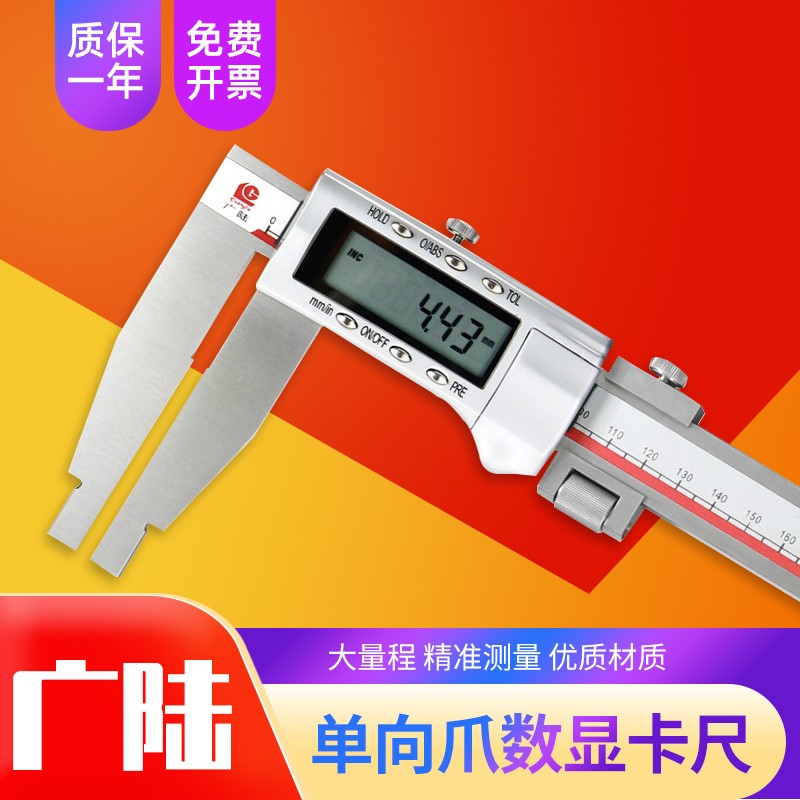 广陆桂林广陆单向爪数显卡尺大量程加长爪电子数显游标卡尺 0-300mm,爪长150