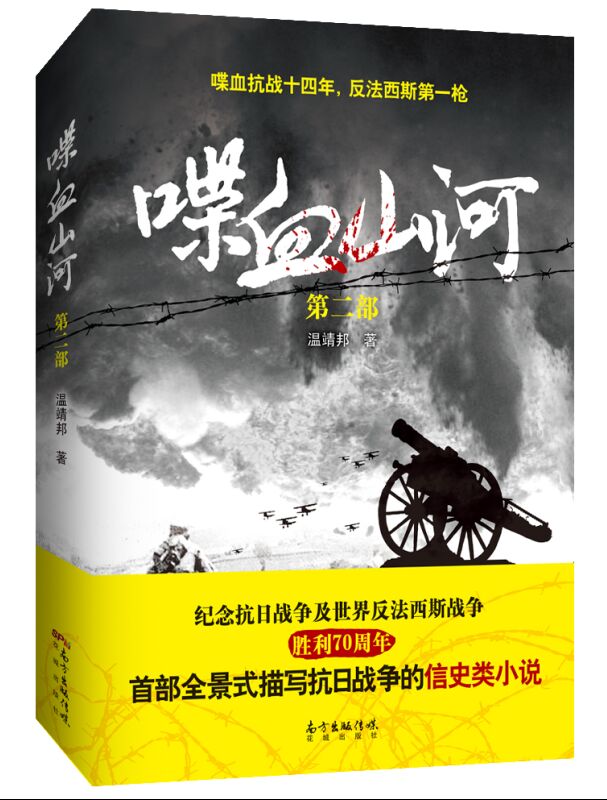 喋血山河-第二部 温靖邦【正版书】