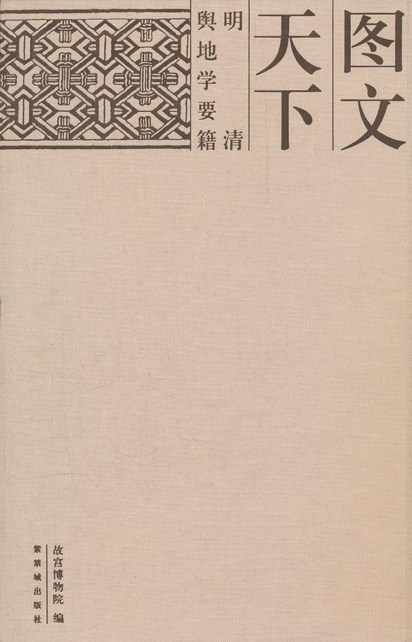 图文天下--明清舆地学要籍【正版图书】