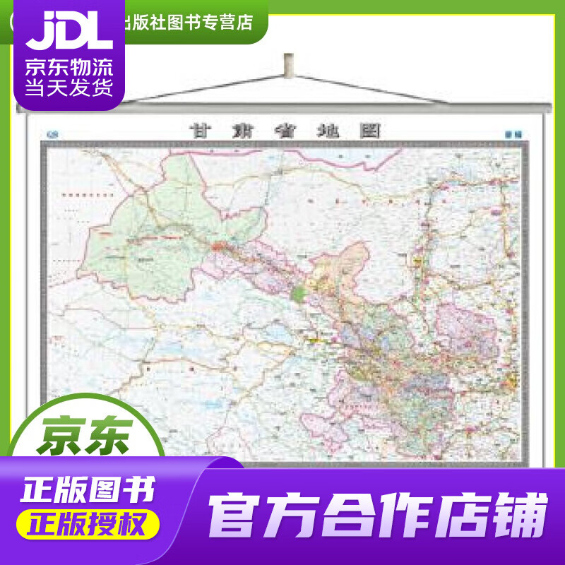 【正版图书 京东配送】甘肃省地图挂图 中国地图出版社 中国地图出版社