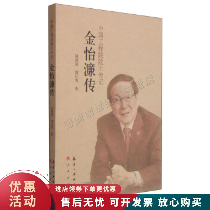 中国工程院院士传记:金怡濂传