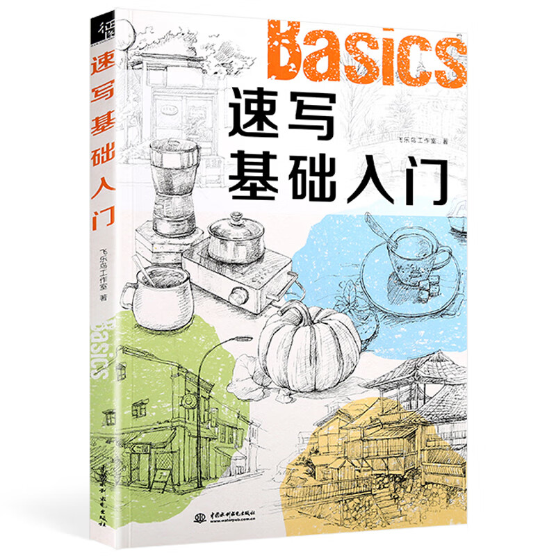 现货 速写基础入门教程书 飞乐鸟风景速写