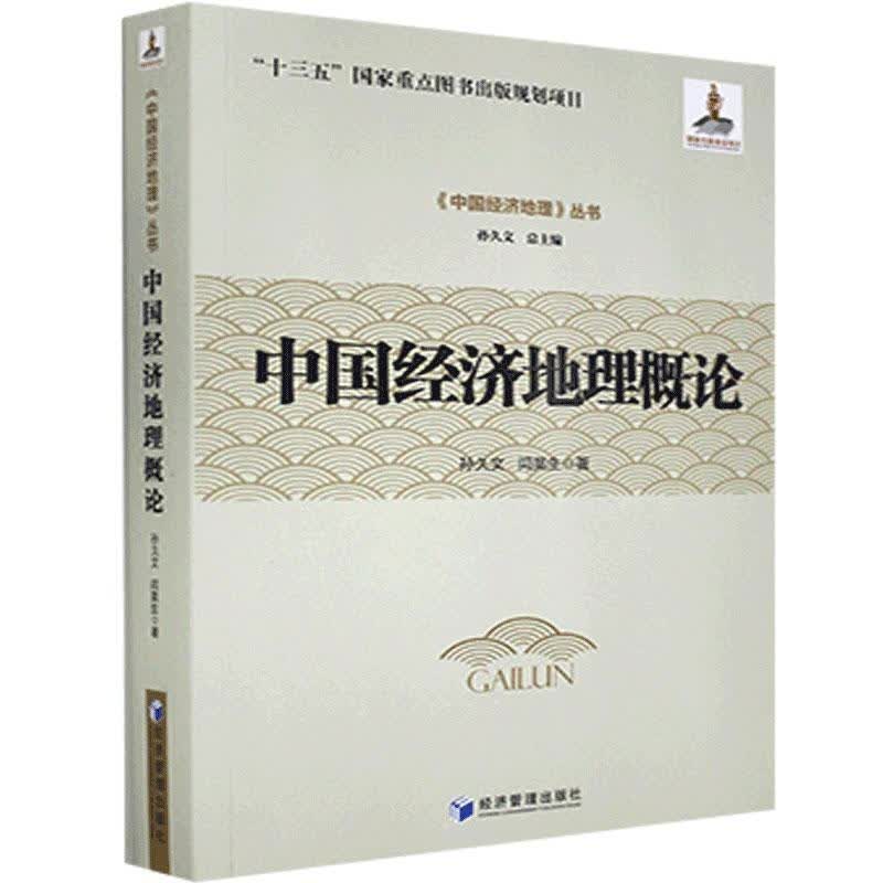 中国经济地理概论