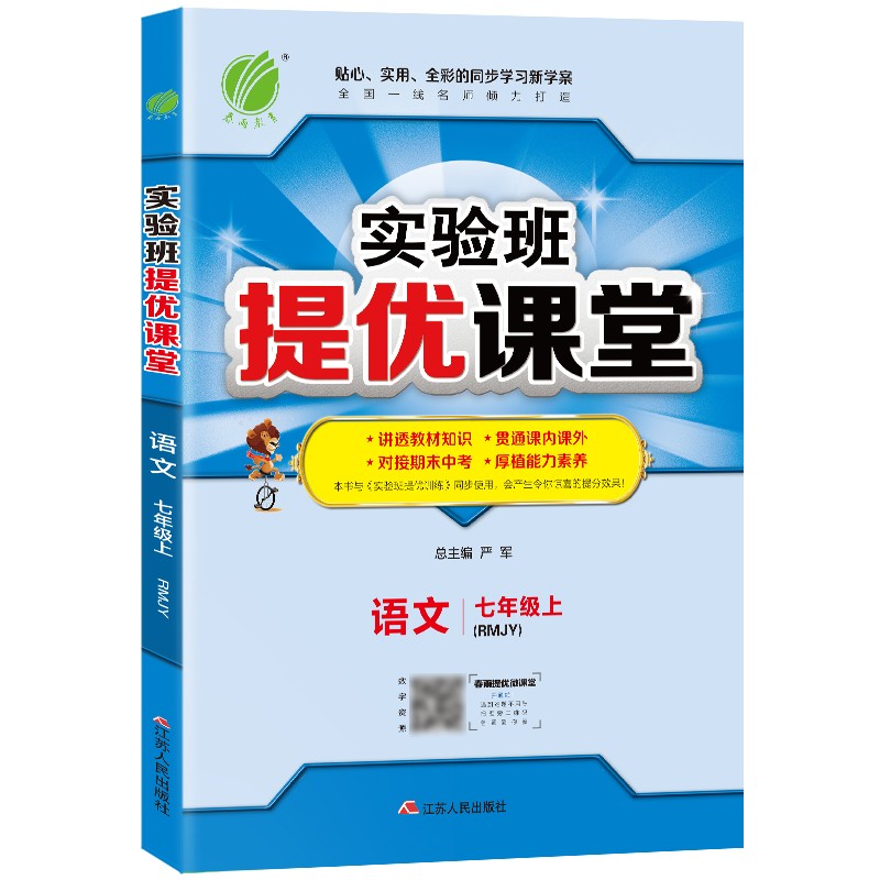 实验班提优课堂 初中语文七年级上册人教版(RMJY)课时同步基础强化练习2021年秋季