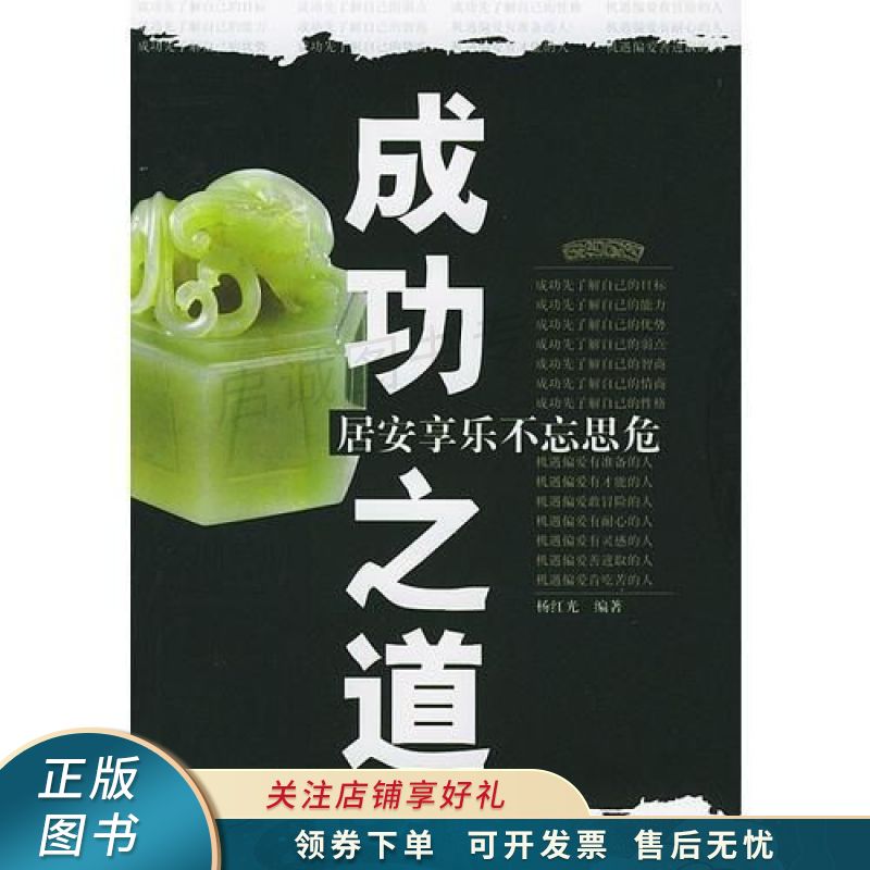 成功之道:居安享乐不忘思危 杨红光【稀缺图书,放心购买】