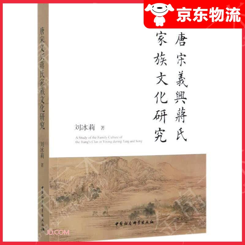 唐宋义兴蒋氏家族文化研究