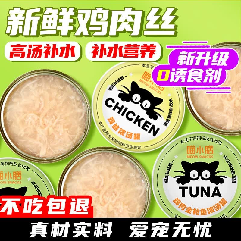 喵小膳喵小膳猫咪补水罐头鸡肉成幼猫零食宠物营养猫咪湿粮 浓汤鸡丝罐 【试吃】8罐高性价比高么？