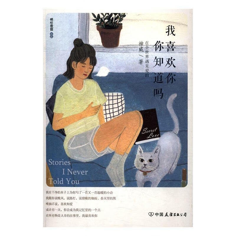 我喜欢你 你知道吗神威中国友谊出版公司9787505739550 青春文学书籍