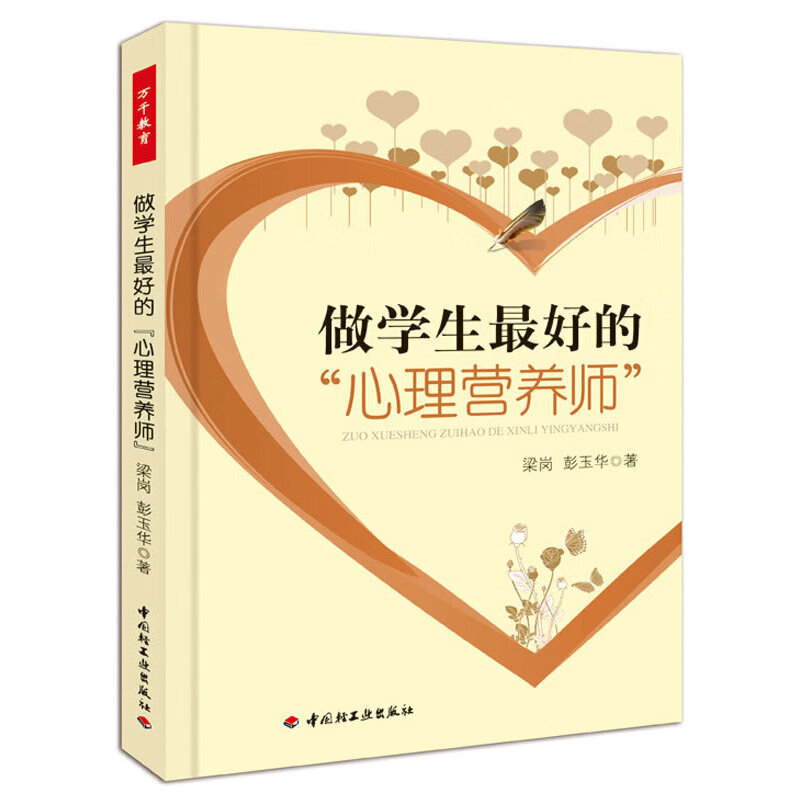 做学生的心理营养师【正版好书】