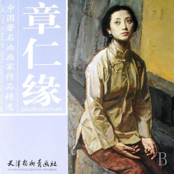 章仁缘 中国著名油画家作品精选