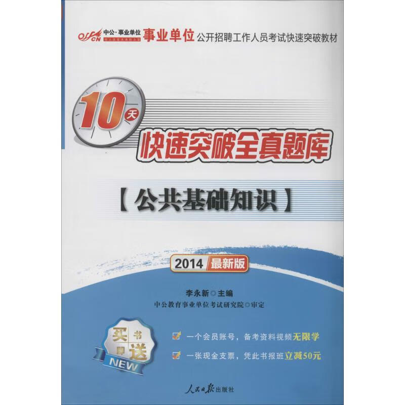 10天快速突破全真题库(近期新版)公共基础知识