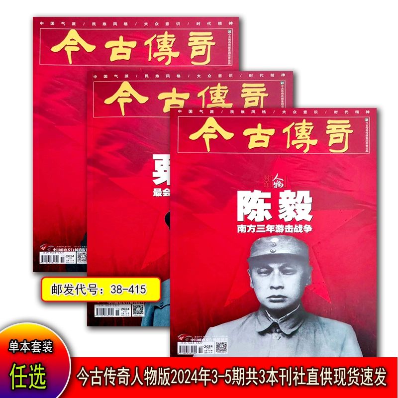 今古传奇人物版2024年第3/4/5期百年人物历史中老年爱看新闻故事